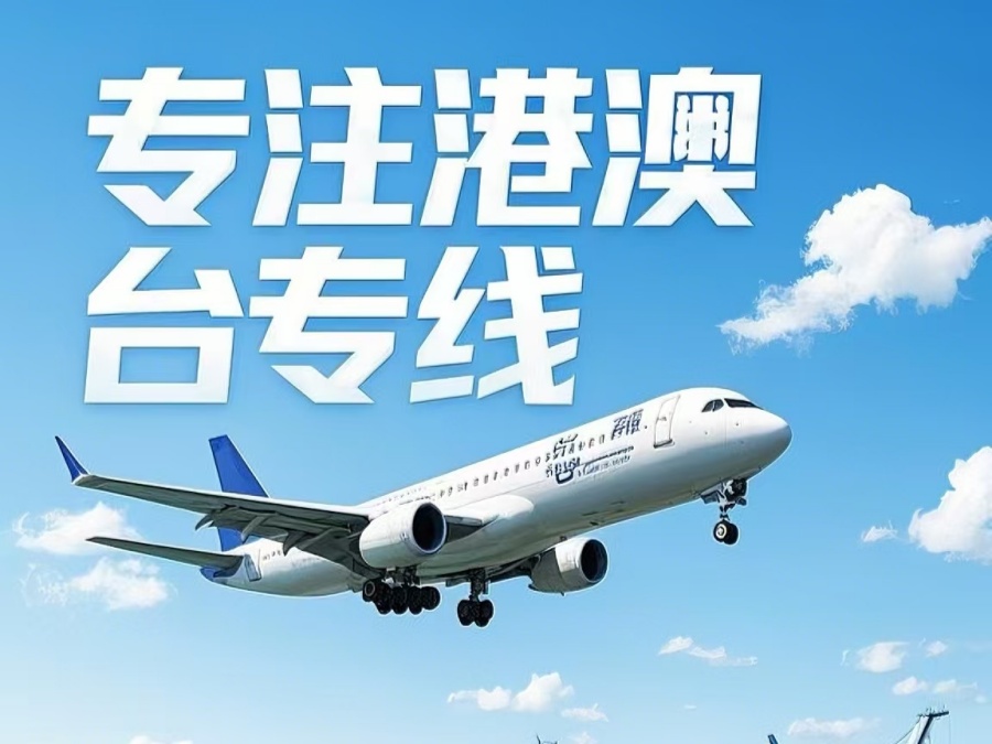 潼关县到澳门物流公司，潼关县到台湾货运公司直达线路